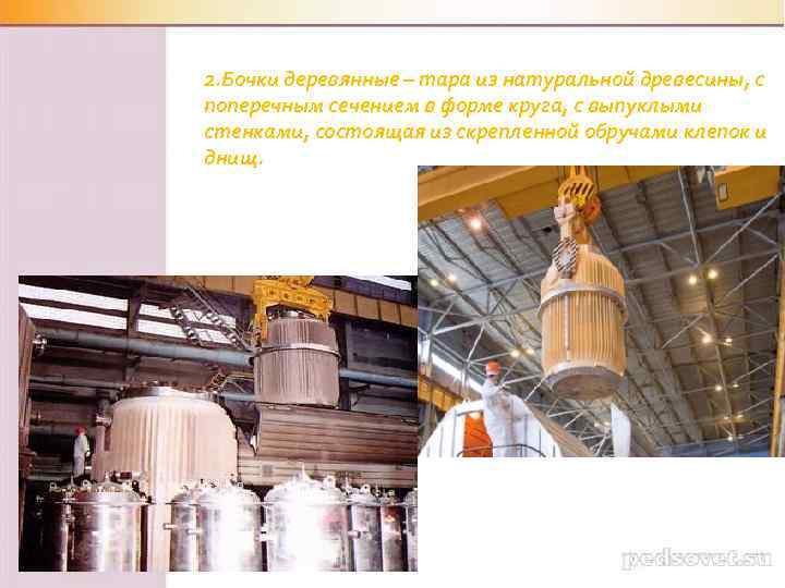 2. Бочки деревянные – тара из натуральной древесины, с поперечным сечением в форме круга,