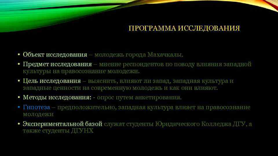 ПРОГРАММА ИССЛЕДОВАНИЯ • Объект исследования – молодежь города Махачкалы. • Предмет исследования – мнение