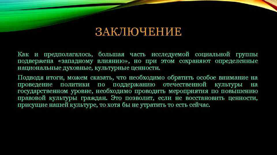 Западное влияние. Культурные ценности. Влияние Западной культуры на российскую. Национальные корни Отечественной культуры и западные влияния. Влияние Запада на культуру России.