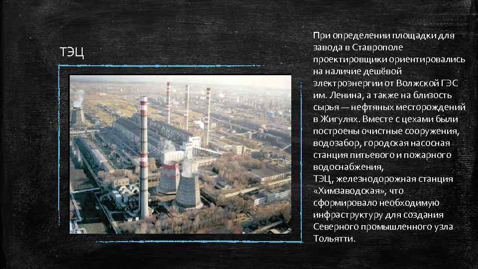 ТЭЦ При определении площадки для завода в Ставрополе проектировщики ориентировались на наличие дешёвой электроэнергии