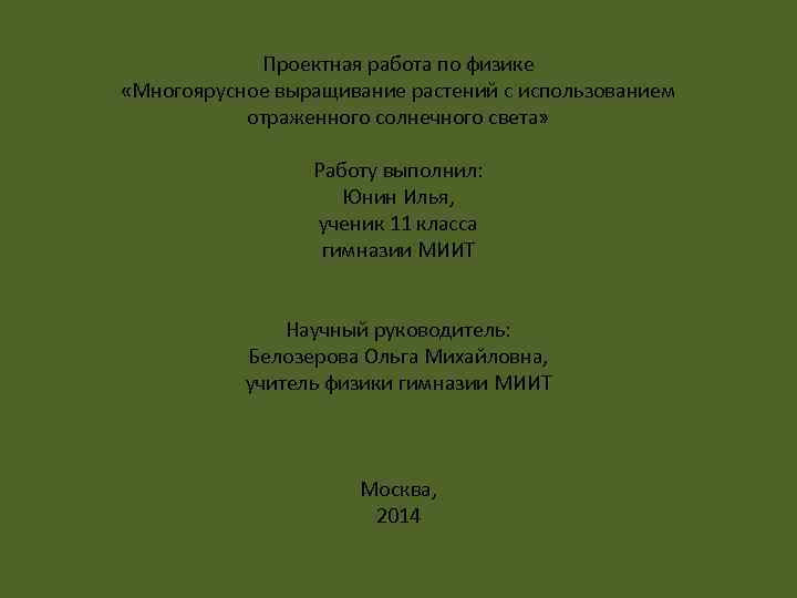  Проектная работа по физике «Многоярусное выращивание растений с использованием отраженного солнечного света» Работу
