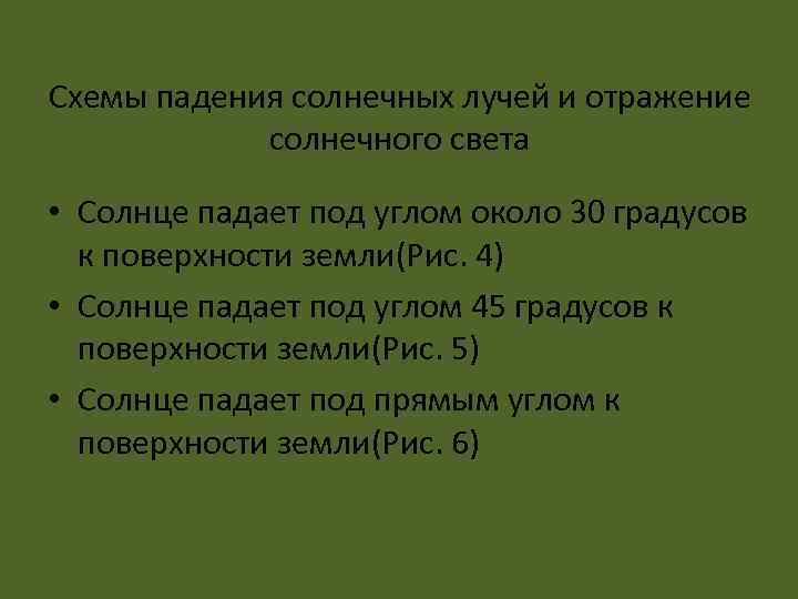 Схемы падения солнечных лучей и отражение солнечного света • Солнце падает под углом около