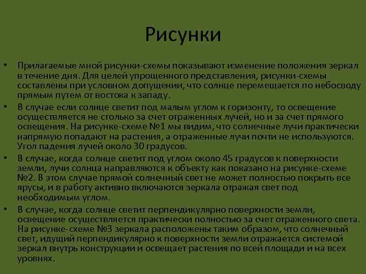 Рисунки • Прилагаемые мной рисунки-схемы показывают изменение положения зеркал в течение дня. Для целей