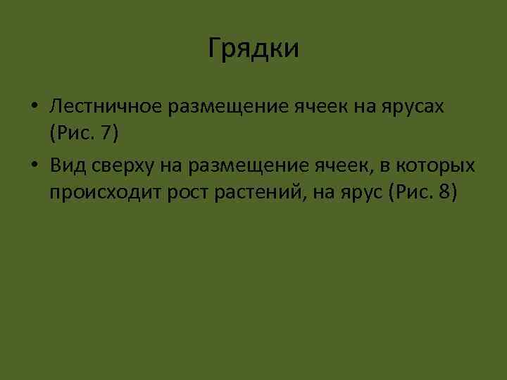 Грядки • Лестничное размещение ячеек на ярусах (Рис. 7) • Вид сверху на размещение