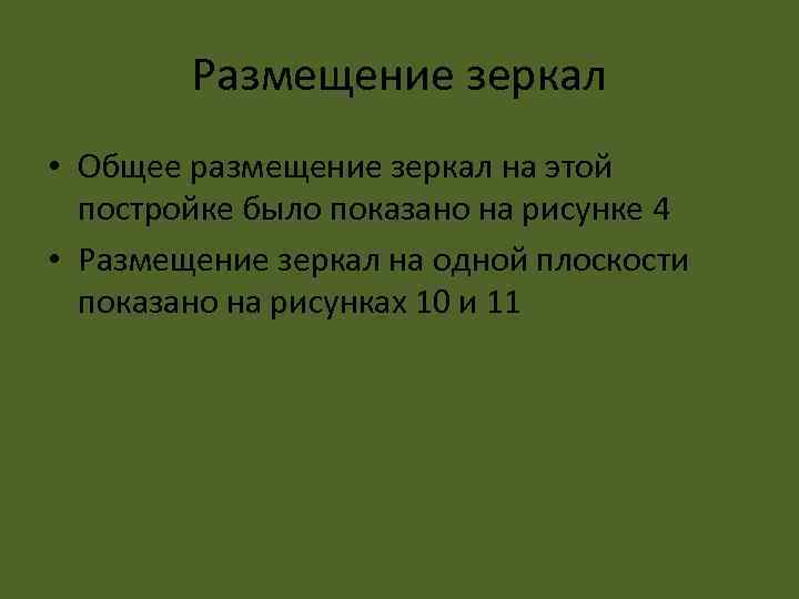 Размещение зеркал • Общее размещение зеркал на этой постройке было показано на рисунке 4