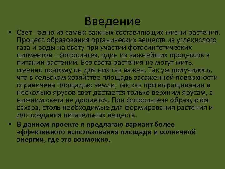 Введение • Свет - одно из самых важных составляющих жизни растения. Процесс образования органических
