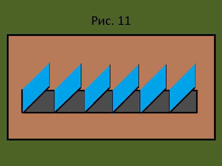 Рис. 11 