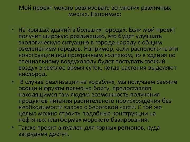 Мой проект можно реализовать во многих различных местах. Например: • На крышах зданий в