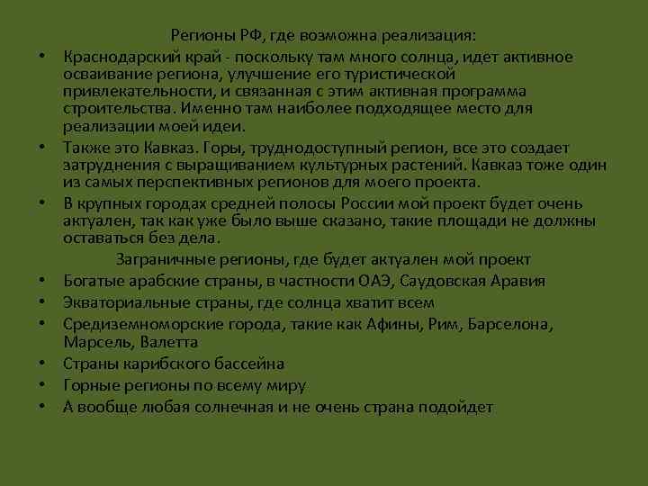  • • • Регионы РФ, где возможна реализация: Краснодарский край - поскольку там