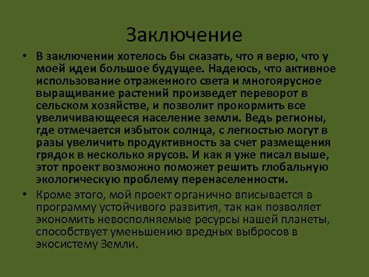 Заключение • В заключении хотелось бы сказать, что я верю, что у моей идеи