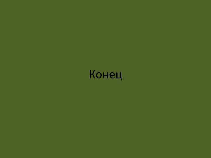 Конец 