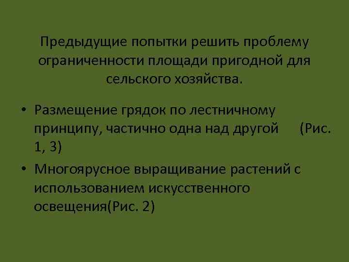 Предыдущие попытки решить проблему ограниченности площади пригодной для сельского хозяйства. • Размещение грядок по
