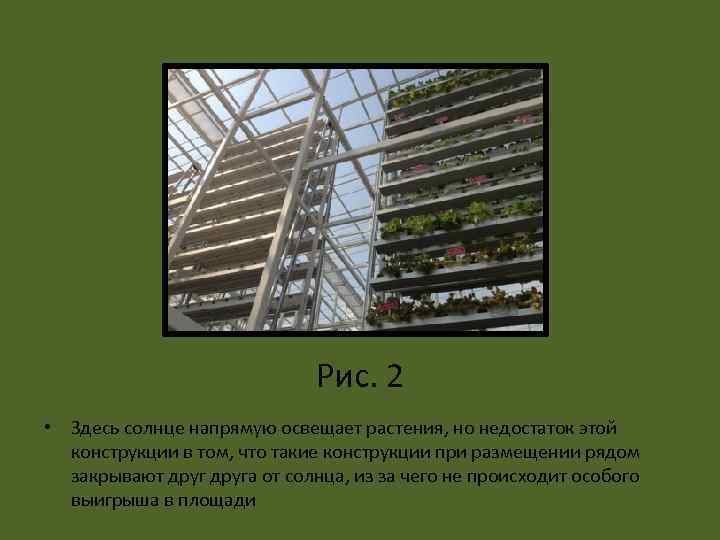 Рис. 2 • Здесь солнце напрямую освещает растения, но недостаток этой конструкции в том,