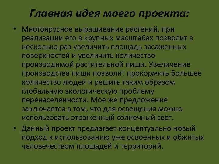 Главная идея моего проекта: • Многоярусное выращивание растений, при реализации его в крупных масштабах