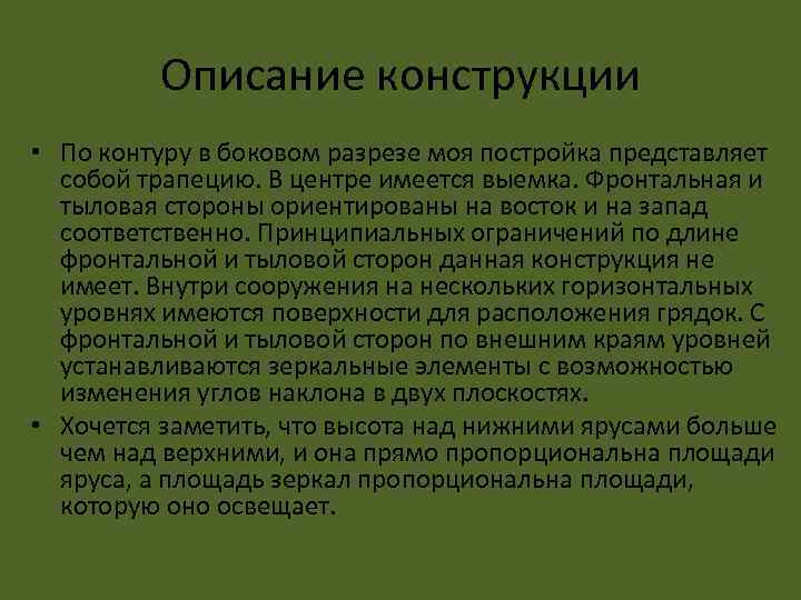 Описание конструкции • По контуру в боковом разрезе моя постройка представляет собой трапецию. В
