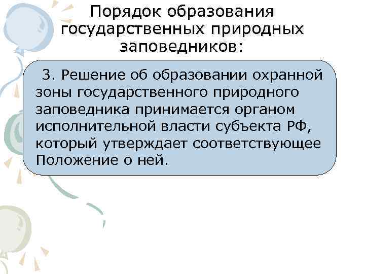 Государственно образующий. Порядок создания государственных природных заповедников. Каков порядок образования государственных природных заповедников. Правовой режим государственных заповедников. Порядок образования заказник.