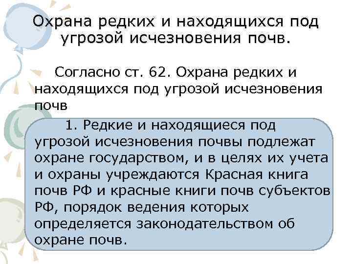 Под угрозой исчезновения. Охрана редких и находящихся под угрозой исчезновения почв. Редкие и находящиеся под угрозой исчезновения почвы. Правовая охрана исчезновения почв. Охрана редких и находящихся под угрозой исчезновения почв майл ру.