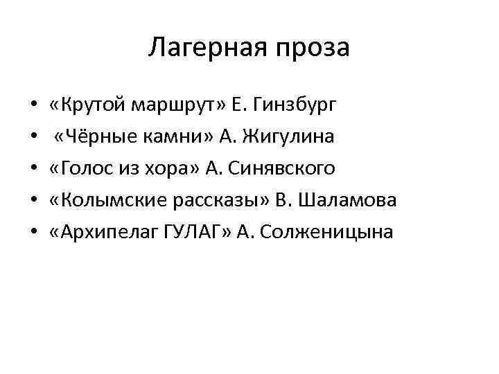 Лагерная проза • • • «Крутой маршрут» Е. Гинзбург «Чёрные камни» А. Жигулина «Голос