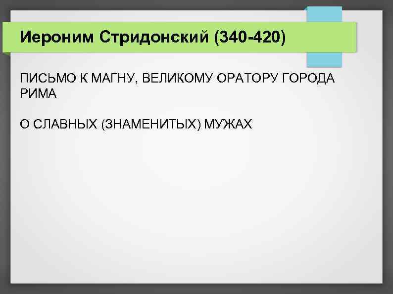 Иероним Стридонский (340 -420) ПИСЬМО К МАГНУ, ВЕЛИКОМУ ОРАТОРУ ГОРОДА РИМА О СЛАВНЫХ (ЗНАМЕНИТЫХ)