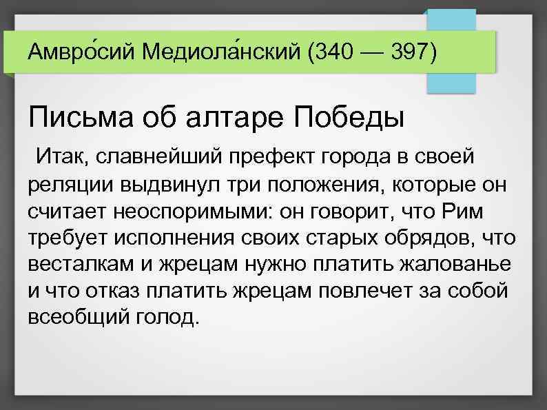 Амвро сий Медиола нский (340 — 397) Письма об алтаре Победы Итак, славнейший префект