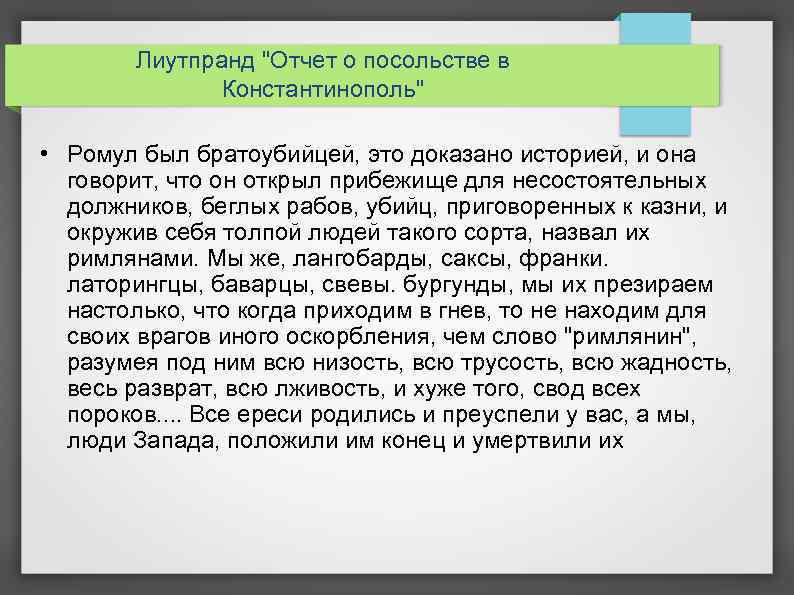 Лиутпранд "Отчет о посольстве в Константинополь" • Ромул был братоубийцей, это доказано историей, и