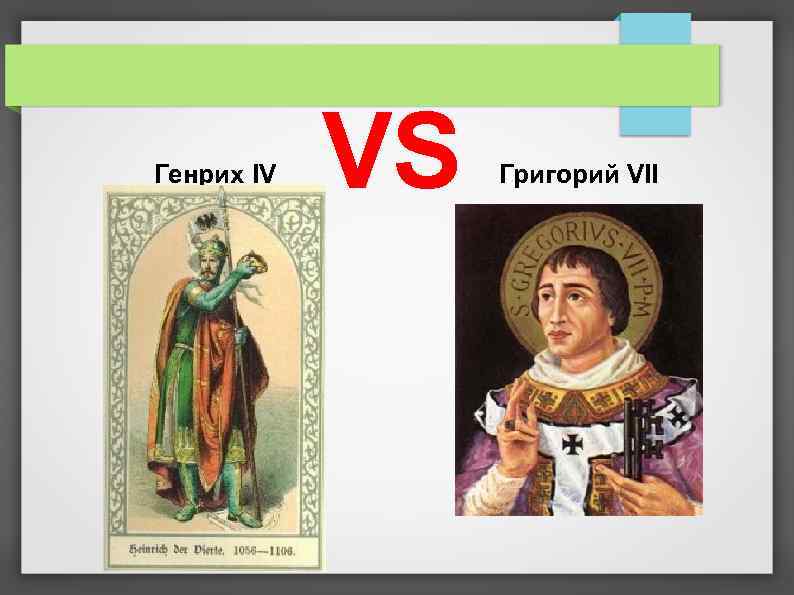 Генрих IV VS Григорий VII 