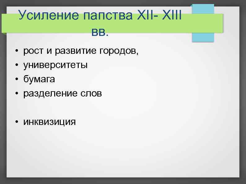 Усиление папства XII- XIII вв. • • рост и развитие городов, университеты бумага разделение