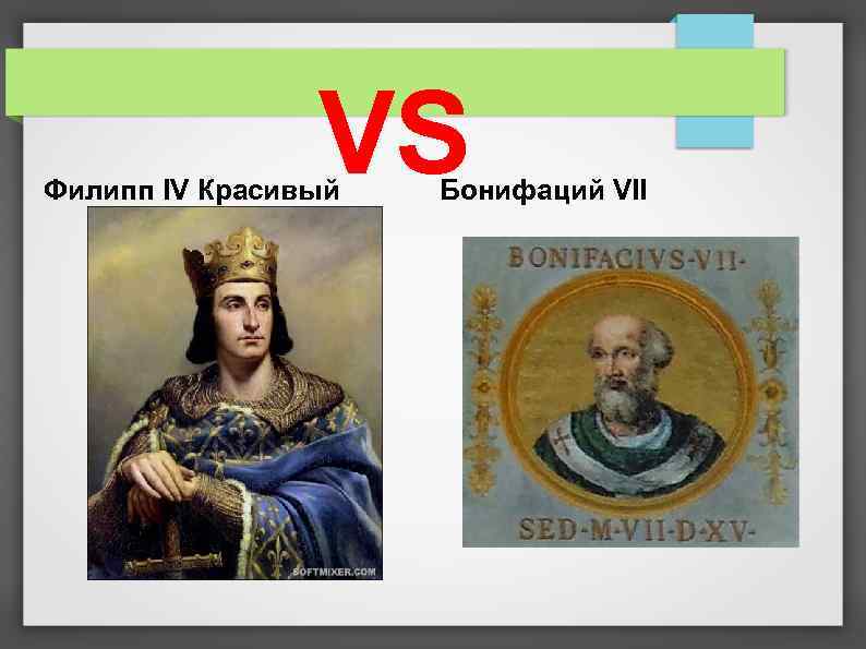 VS Филипп IV Красивый Бонифаций VII 