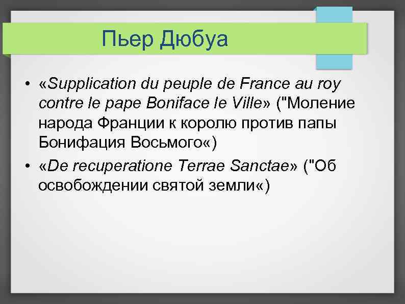 Пьер Дюбуа • «Supplication du peuple de France au roy contre le pape Boniface