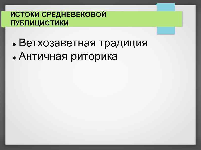 ИСТОКИ СРЕДНЕВЕКОВОЙ ПУБЛИЦИСТИКИ Ветхозаветная традиция Античная риторика 