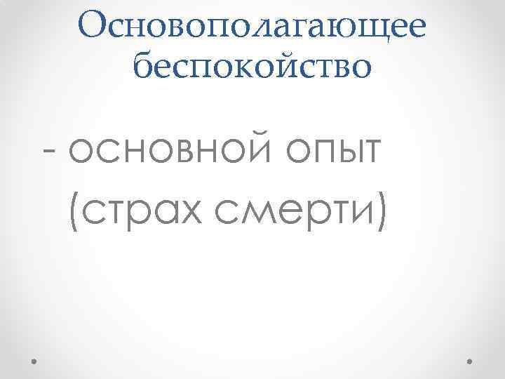 Основополагающее беспокойство - основной опыт (страх смерти) 