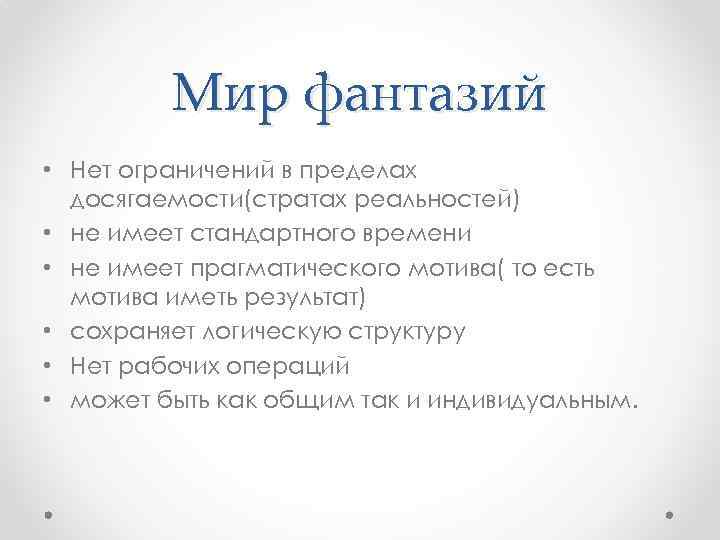 Мир фантазий • Нет ограничений в пределах досягаемости(стратах реальностей) • не имеет стандартного времени