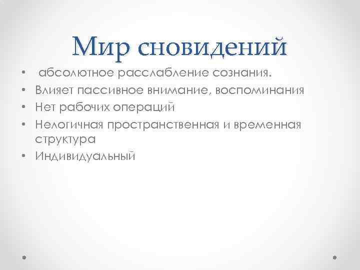 Мир сновидений • абсолютное расслабление сознания. • Влияет пассивное внимание, воспоминания • Нет рабочих