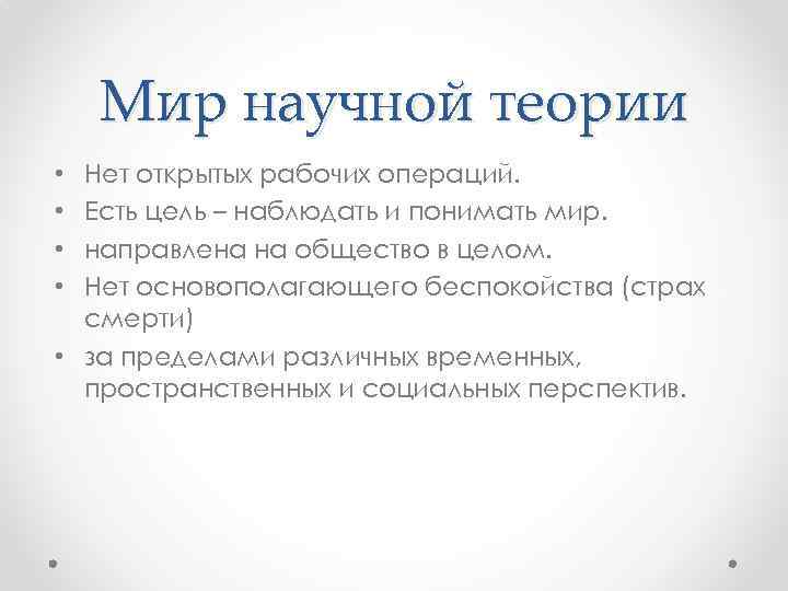 Мир научной теории Нет открытых рабочих операций. Есть цель – наблюдать и понимать мир.