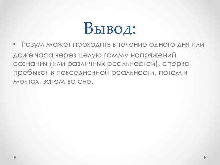 Вывод: • Разум может проходить в течение одного дня или даже часа через целую