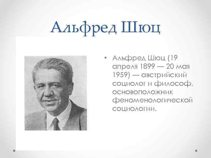 Альфред Шюц • Альфред Шюц (19 апреля 1899 — 20 мая 1959) — австрийский