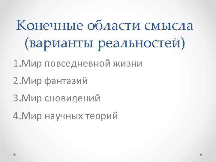 Конечная область. Шюц о множественности реальностей кратко. Смысловая структура повседневного мира Шюц. Множественные реальности Шюц. Множественность миров Шюц.