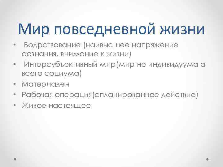 Мир повседневной жизни • • • Бодрствование (наивысшее напряжение сознания, внимание к жизни) Интерсубъективный