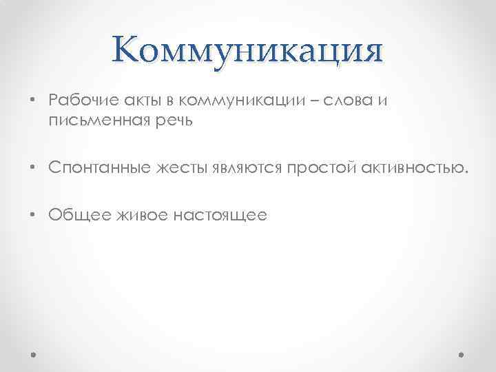 Коммуникация • Рабочие акты в коммуникации – слова и письменная речь • Спонтанные жесты