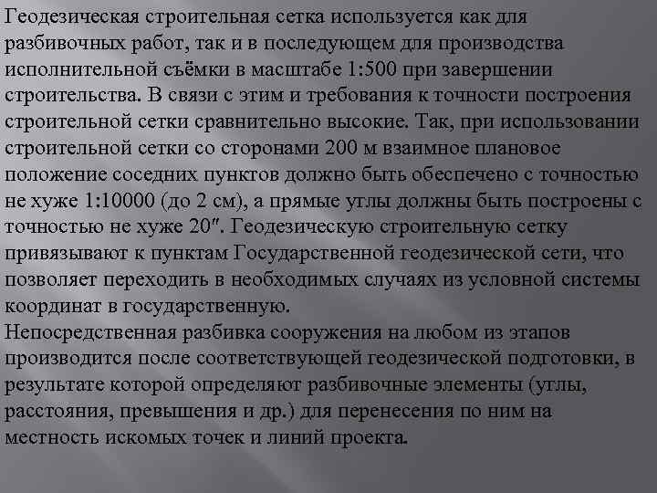 Геодезическая строительная сетка используется как для разбивочных работ, так и в последующем для производства