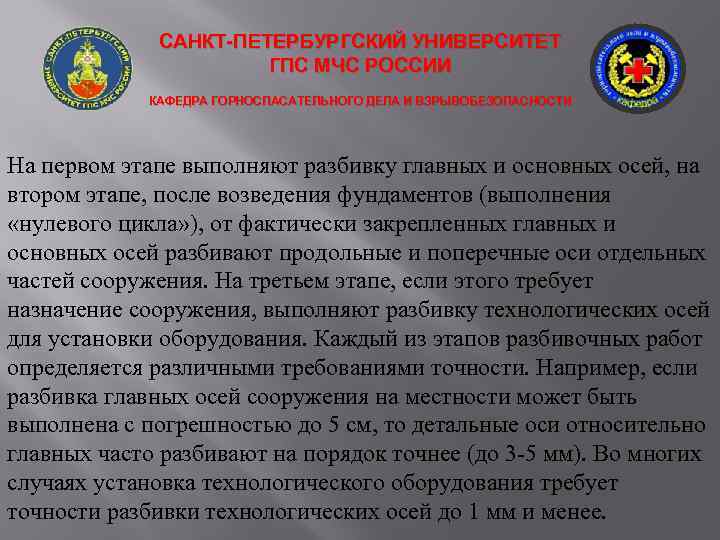 САНКТ-ПЕТЕРБУРГСКИЙ УНИВЕРСИТЕТ ГПС МЧС РОССИИ КАФЕДРА ГОРНОСПАСАТЕЛЬНОГО ДЕЛА И ВЗРЫВОБЕЗОПАСНОСТИ На первом этапе выполняют