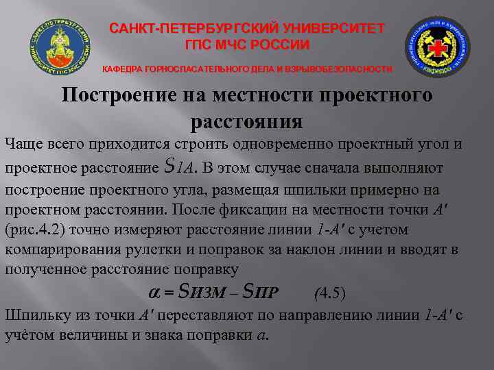 САНКТ-ПЕТЕРБУРГСКИЙ УНИВЕРСИТЕТ ГПС МЧС РОССИИ КАФЕДРА ГОРНОСПАСАТЕЛЬНОГО ДЕЛА И ВЗРЫВОБЕЗОПАСНОСТИ Построение на местности проектного