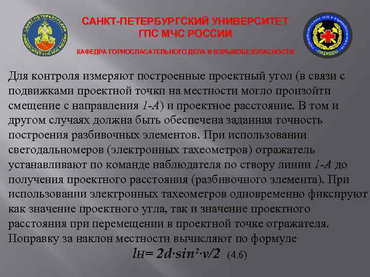 САНКТ-ПЕТЕРБУРГСКИЙ УНИВЕРСИТЕТ ГПС МЧС РОССИИ КАФЕДРА ГОРНОСПАСАТЕЛЬНОГО ДЕЛА И ВЗРЫВОБЕЗОПАСНОСТИ Для контроля измеряют построенные