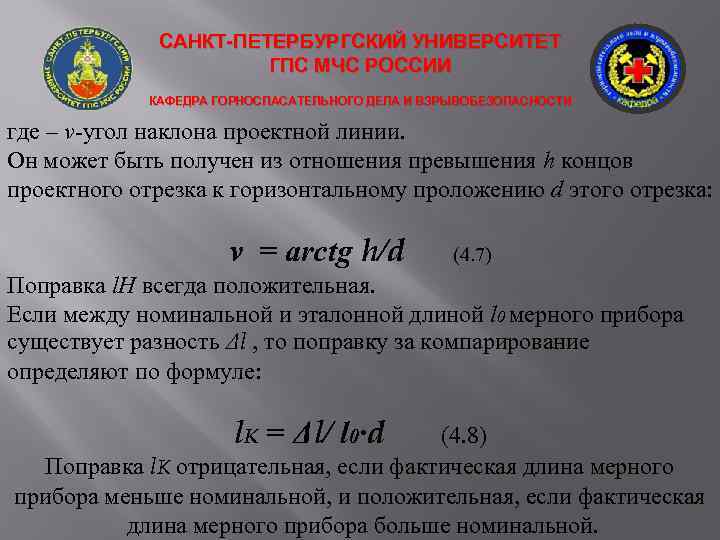 САНКТ-ПЕТЕРБУРГСКИЙ УНИВЕРСИТЕТ ГПС МЧС РОССИИ КАФЕДРА ГОРНОСПАСАТЕЛЬНОГО ДЕЛА И ВЗРЫВОБЕЗОПАСНОСТИ где – v-угол наклона