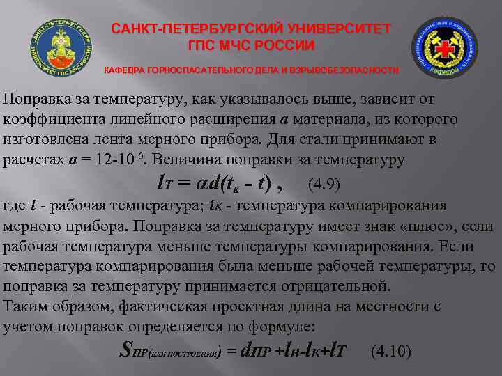 САНКТ-ПЕТЕРБУРГСКИЙ УНИВЕРСИТЕТ ГПС МЧС РОССИИ КАФЕДРА ГОРНОСПАСАТЕЛЬНОГО ДЕЛА И ВЗРЫВОБЕЗОПАСНОСТИ Поправка за температуру, как