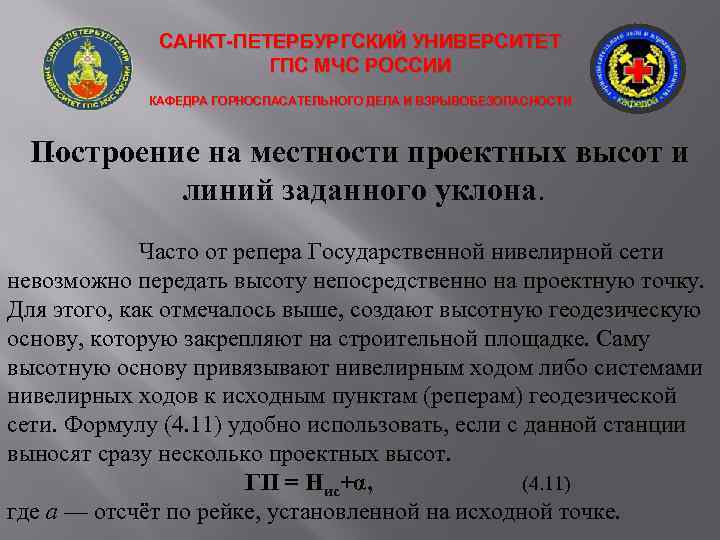 САНКТ-ПЕТЕРБУРГСКИЙ УНИВЕРСИТЕТ ГПС МЧС РОССИИ КАФЕДРА ГОРНОСПАСАТЕЛЬНОГО ДЕЛА И ВЗРЫВОБЕЗОПАСНОСТИ . Построение на местности