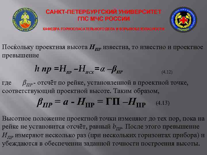 САНКТ-ПЕТЕРБУРГСКИЙ УНИВЕРСИТЕТ ГПС МЧС РОССИИ КАФЕДРА ГОРНОСПАСАТЕЛЬНОГО ДЕЛА И ВЗРЫВОБЕЗОПАСНОСТИ . Поскольку проектная высота