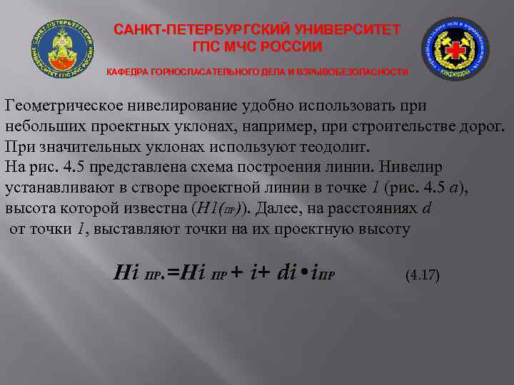 САНКТ-ПЕТЕРБУРГСКИЙ УНИВЕРСИТЕТ ГПС МЧС РОССИИ КАФЕДРА ГОРНОСПАСАТЕЛЬНОГО ДЕЛА И ВЗРЫВОБЕЗОПАСНОСТИ Геометрическое нивелирование удобно использовать