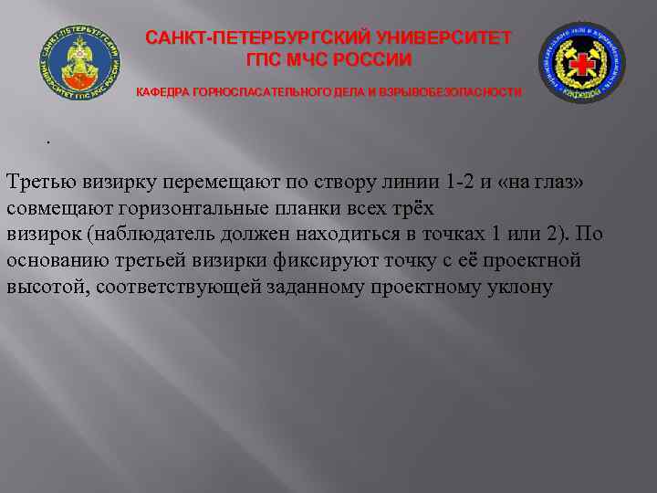 САНКТ-ПЕТЕРБУРГСКИЙ УНИВЕРСИТЕТ ГПС МЧС РОССИИ КАФЕДРА ГОРНОСПАСАТЕЛЬНОГО ДЕЛА И ВЗРЫВОБЕЗОПАСНОСТИ . Третью визирку перемещают