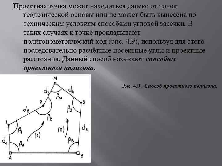 Вынос проектных точек в плане осуществляют с помощью